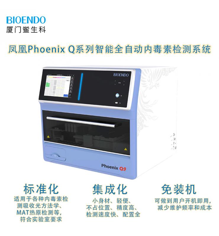 Phoenix鳳凰系列智能全自動內毒素檢測機器人系統 Phoenix鳳凰系列智能全自動內毒素檢測機器人系統